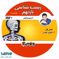 DVD دی وی دی زیست شناسی یازدهم آرام فر ونوس