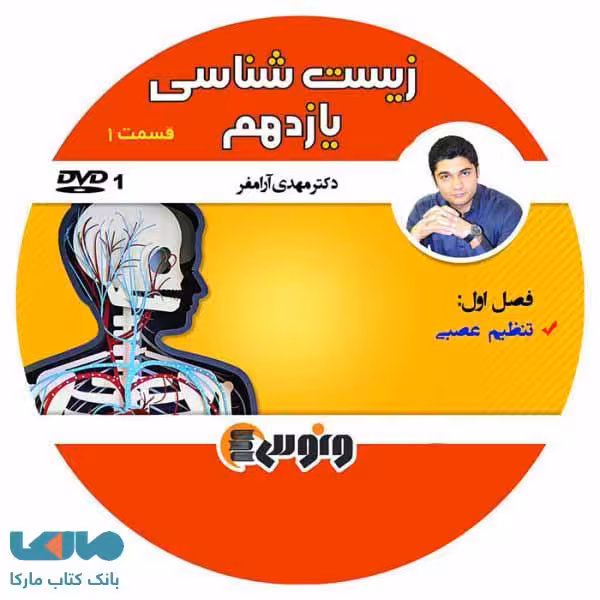 DVD دی وی دی زیست شناسی یازدهم آرام فر ونوس