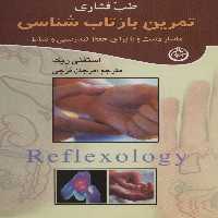 طب فشاری (تمرین بازتاب شناسی)،(ماساژ دست و پا برای حفظ تندرستی و نشاط) - ناشربوک | خرید آنلاین کتاب
