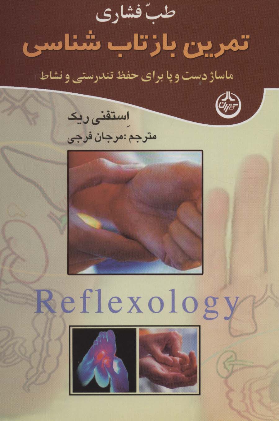 طب فشاری (تمرین بازتاب شناسی)،(ماساژ دست و پا برای حفظ تندرستی و نشاط) - ناشربوک | خرید آنلاین کتاب
