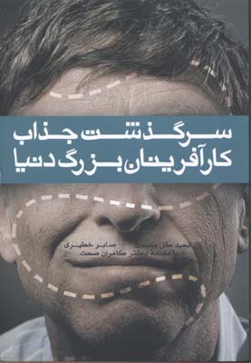 سرگذشت جذاب کارآفرینان بزرگ دنیا