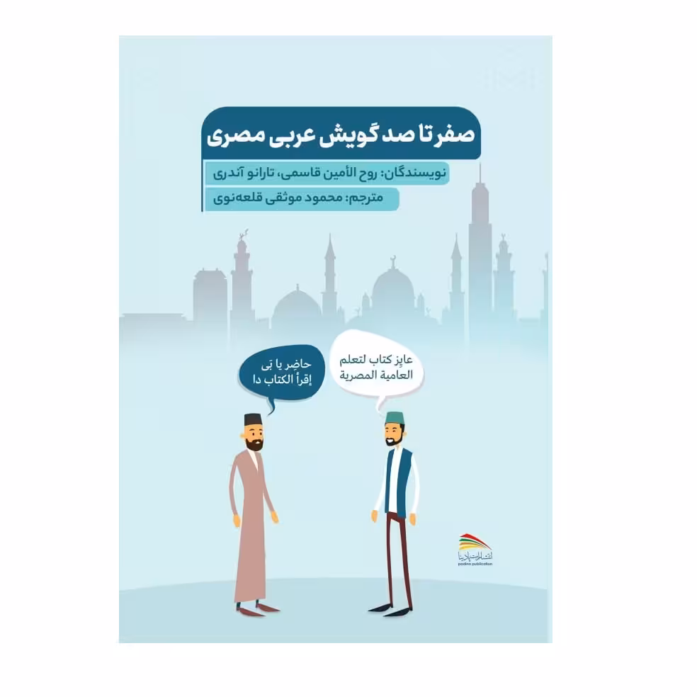کتاب صفر تا صد گویش عربی مصری اثر آندری تارانو و روح الامین قاسمی انتشارات پادینا