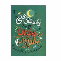 .کتاب داستان های خوب دختران بلند پرواز 2 اثر النا فاویّلی و فرانچسکاوالّو نشر نو