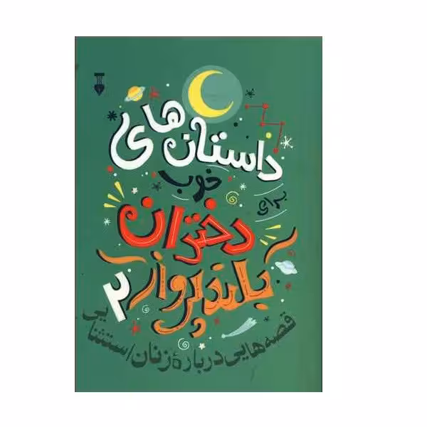 .کتاب داستان های خوب دختران بلند پرواز 2 اثر النا فاویّلی و فرانچسکاوالّو نشر نو