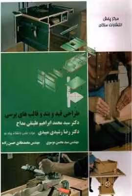طراحی قید و بند و قالب های پرسی ( محمد ابراهیم علینقی مداح – رضا رشیدی میبدی )