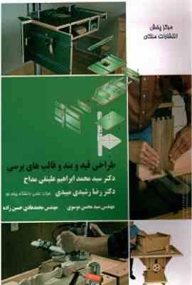 طراحی قید و بند و قالب های پرسی ( محمد ابراهیم علینقی مداح – رضا رشیدی میبدی )