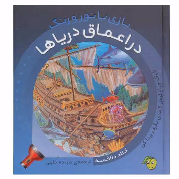 کتاب در اعماق دریاها اثر کلاد دلافسه انتشارات پیام مشرق