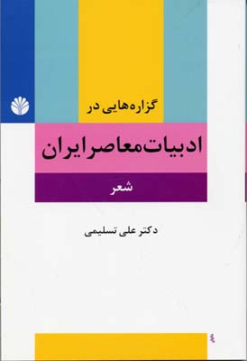 گزارههایی در ادبیات معاصر ایران (شعر): پیشامدرن، مدرن و پستمدرن