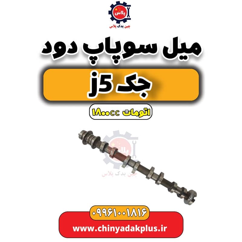 میل سوپاپ دود جک J5 اتوماتیک 1800cc