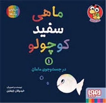 ماهی سفید کوچولو 1: در جست و جوی مامان | مرکز فرهنگی آبی