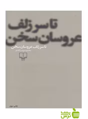تا سر زلف عروسان سخن محمود دولت آبادی چشمه - تخفیف ویژه سیب ترش - SibTorsh