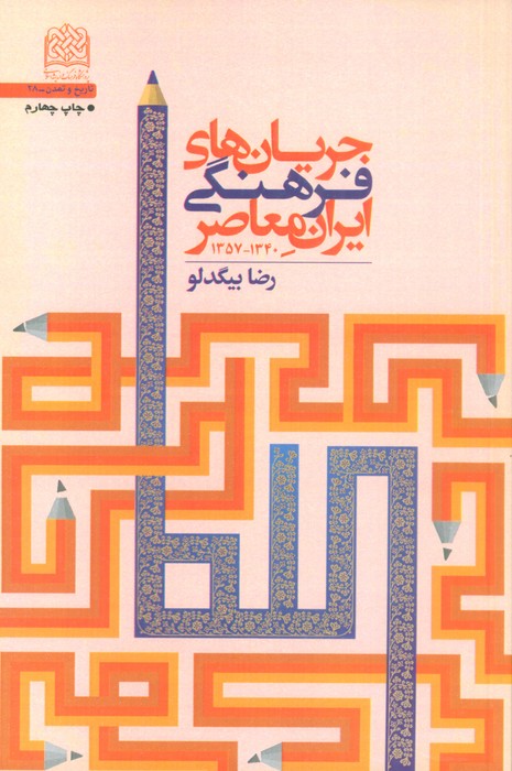 جریان های فرهنگی ایران معاصر (1340-1357)، (تاریخ و تمدن28) - ناشربوک | خرید آنلاین کتاب