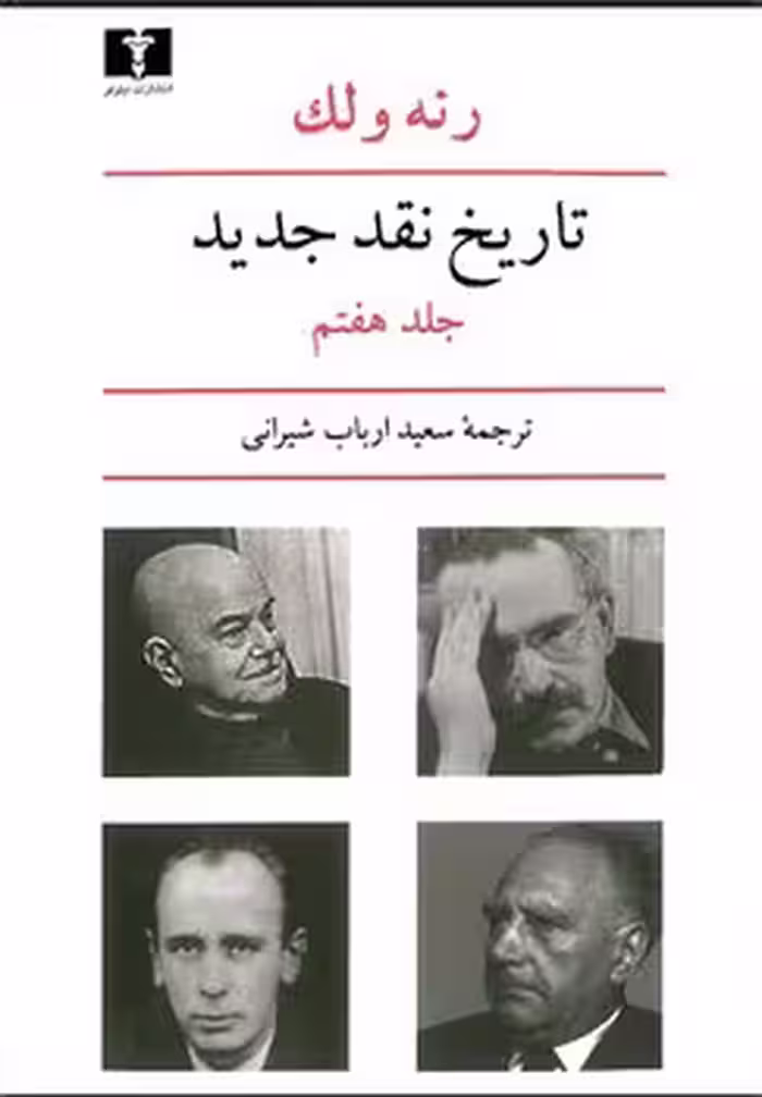 تاریخ نقد جدید (جلد 7) | مرکز فرهنگی آبی