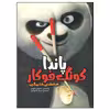 کتاب پاندا کونگ فو کار صاعقه خشمگین اثر سایمون فورمن انتشارات وروجک