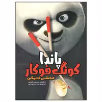 کتاب پاندا کونگ فو کار صاعقه خشمگین اثر سایمون فورمن انتشارات وروجک