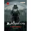 کتاب ربات آدم کش 1 اثر مارتا ولز انتشارات پرتقال 