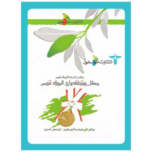 کتاب مسائل پیشرفته برای المپیاد شیمی (خوشخوان) اثر محمد رضا شیری ، امیر حسین نصیری
