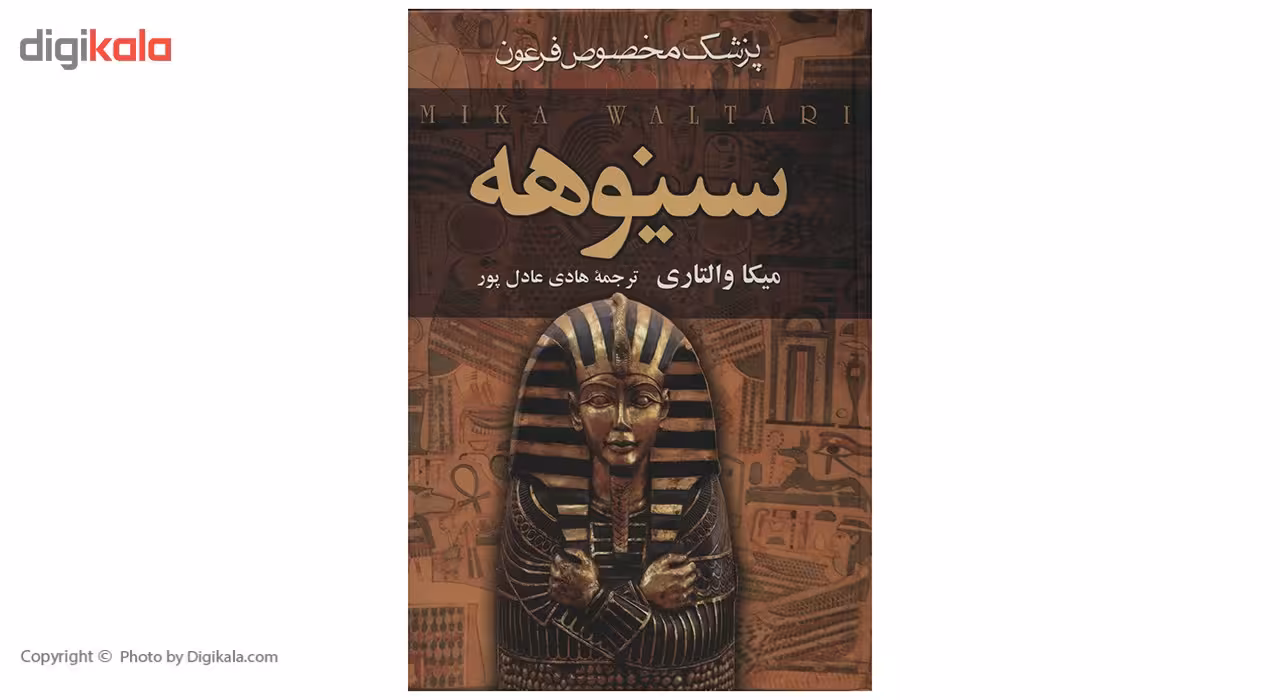 کتاب سینوهه پزشک مخصوص فرعون اثر میکا والتاری - دو جلدی