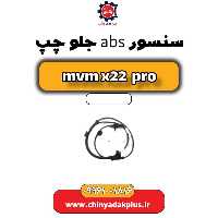 سنسور abs جلو چپ ام وی ام x22 پرو