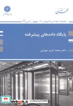 قیمت و خرید کتاب پایگاه داده های پیشرفته | ایده بوک