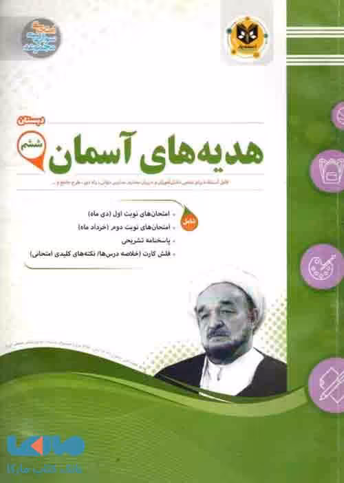 هدیه های آسمان ششم ابتدایی اسفندیار
