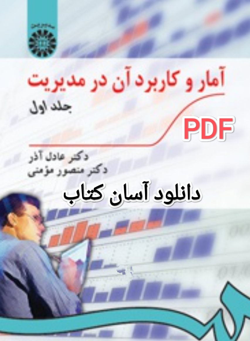 PDF نسخه کامل و با کیفیت آمار و احتمال و کاربرد آن در مدیریت جلد اول از عادل آذر و منصور مومنی