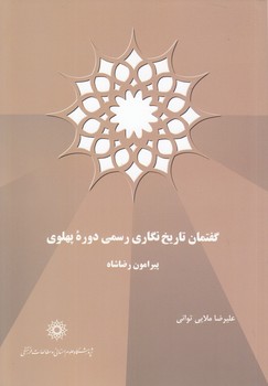 خرید کتاب گفتمان تاریخنگاری رسمی دوره پهلوی پیرامون رضاشاه — کتابسرای طه