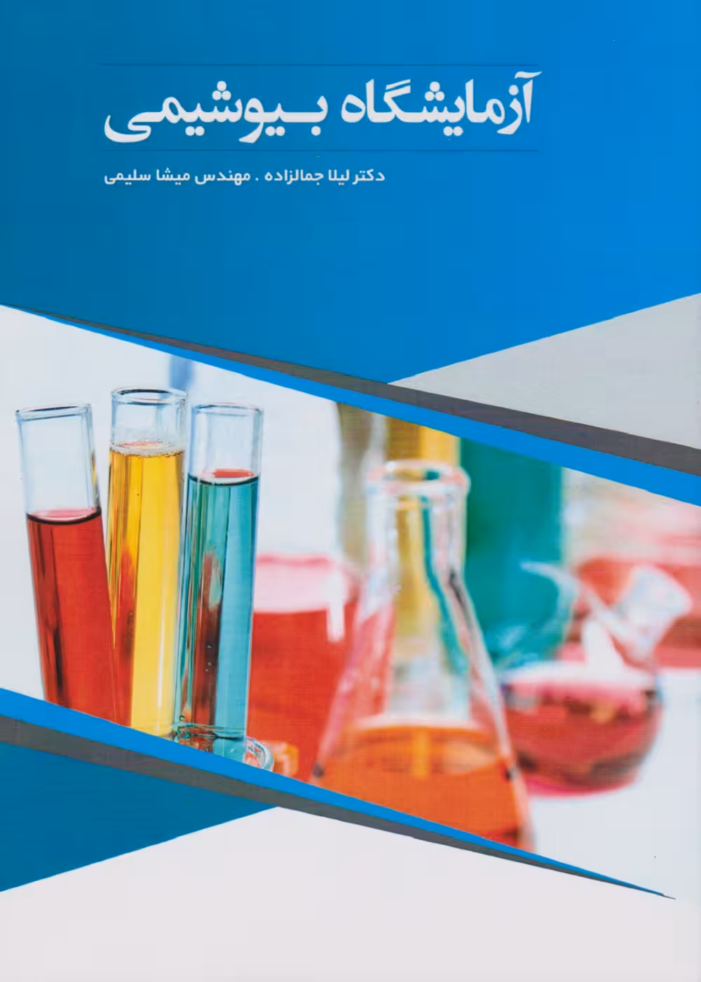 آزمایشگاه بیوشیمی