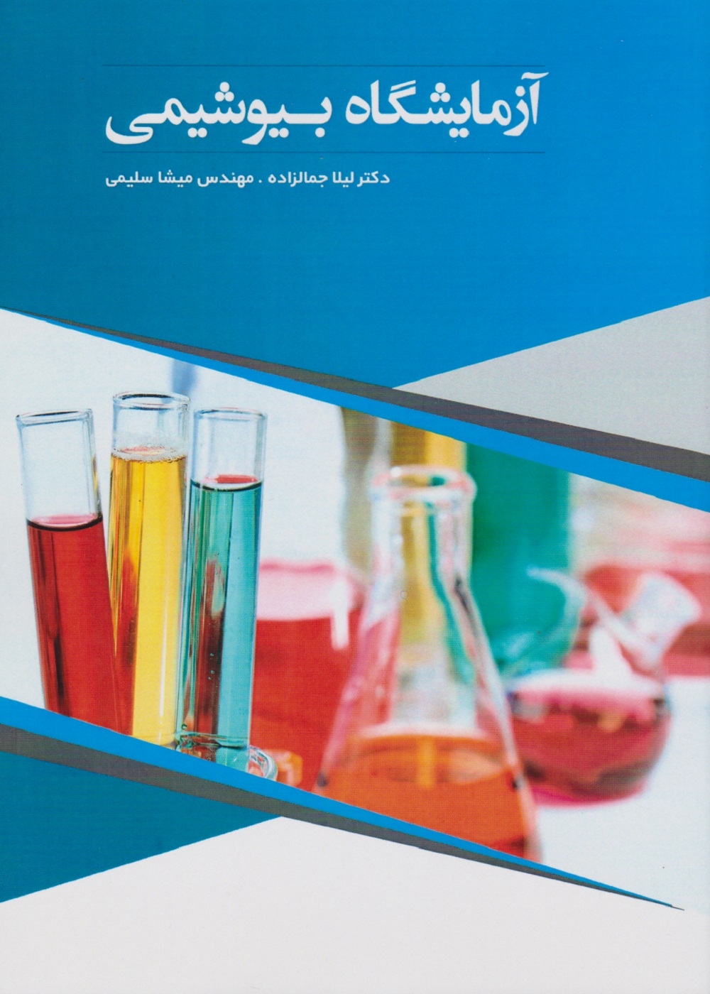 آزمایشگاه بیوشیمی