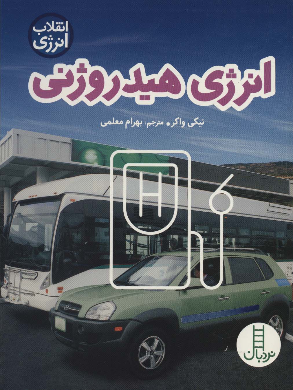 انرژی هیدروژنی (انقلاب انرژی)،(گلاسه) - ناشربوک | خرید آنلاین کتاب