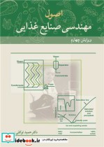 خرید کتاب اصول مهندسی صنایع غذایی اثر حمید توکلی پور | ایده بوک