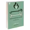 کتاب والدین موفق اثر جی پی واسوانی انتشارات بهنود