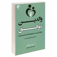 کتاب والدین موفق اثر جی پی واسوانی انتشارات بهنود