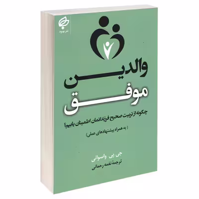 کتاب والدین موفق اثر جی پی واسوانی انتشارات بهنود