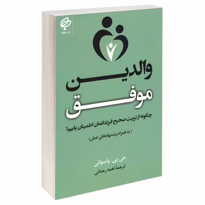کتاب والدین موفق اثر جی پی واسوانی انتشارات بهنود