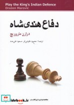 قیمت و خرید کتاب دفاع هندی شاه قطع رقعی | ایده بوک