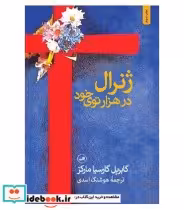 قیمت و خرید کتاب ژنرال در هزار توی خود نشر ثالث | ایده بوک