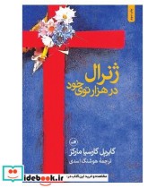 قیمت و خرید کتاب ژنرال در هزار توی خود نشر ثالث | ایده بوک