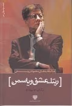 ریتا عشق و یاسمن | مرکز فرهنگی آبی