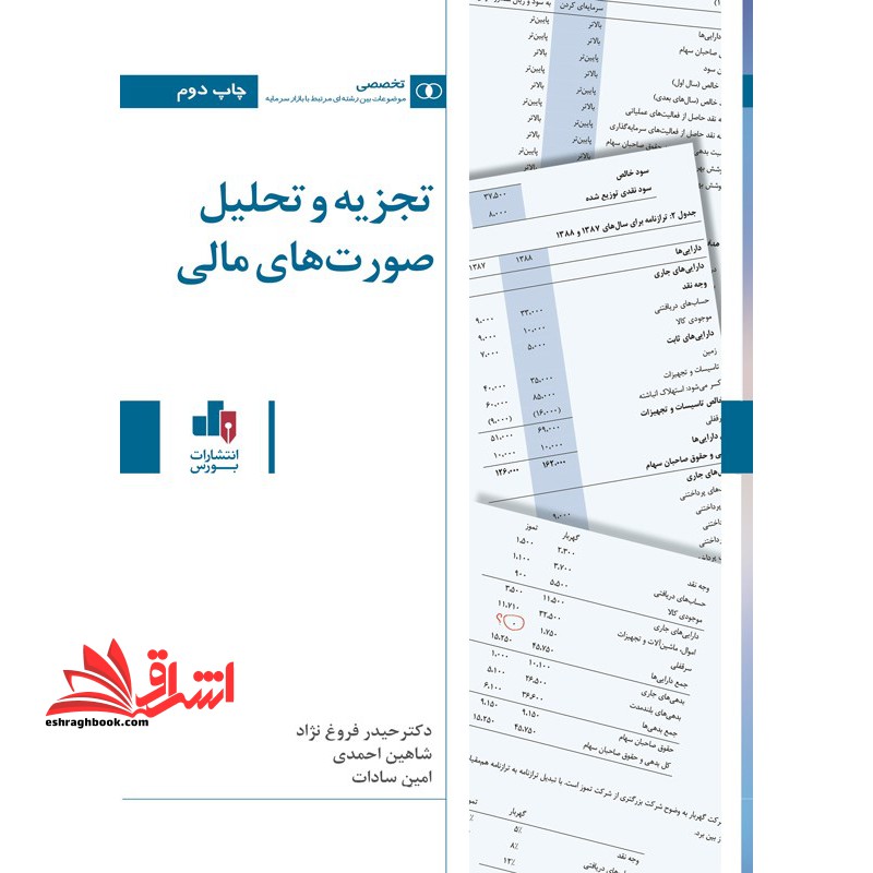 تجزیه و تحلیل صورت های مالی - فروشگاه کتاب اشراق