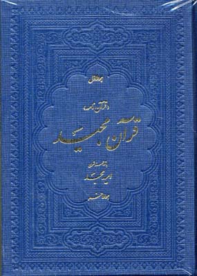 قرآن مجيد با شرح منظوم (قرآن نامه)