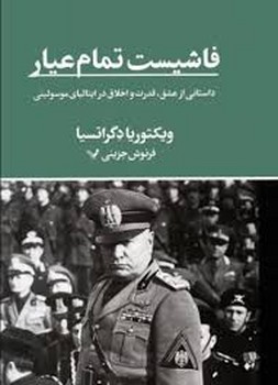 فاشیست تمام عیار | مرکز فرهنگی آبی