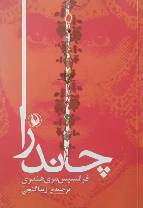 چاندرا | فرانسیس مری هندری