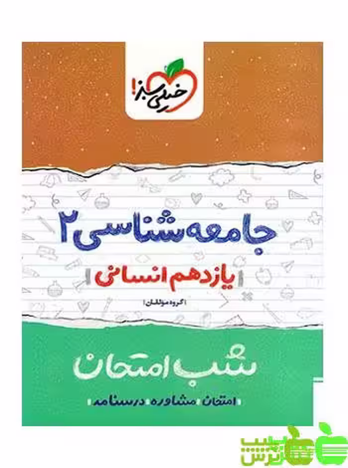 شب امتحان جامعه شناسی یازدهم خیلی سبز - تخفیف ویژه