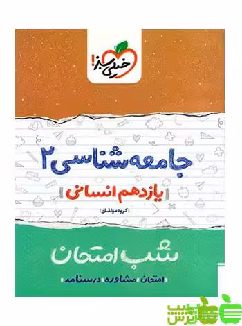 شب امتحان جامعه شناسی یازدهم خیلی سبز - تخفیف ویژه