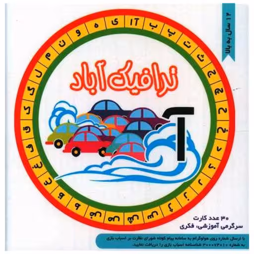 کتاب فلش کارت ترافیک آباد (جیبی)