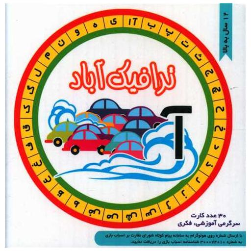 کتاب فلش کارت ترافیک آباد (جیبی)