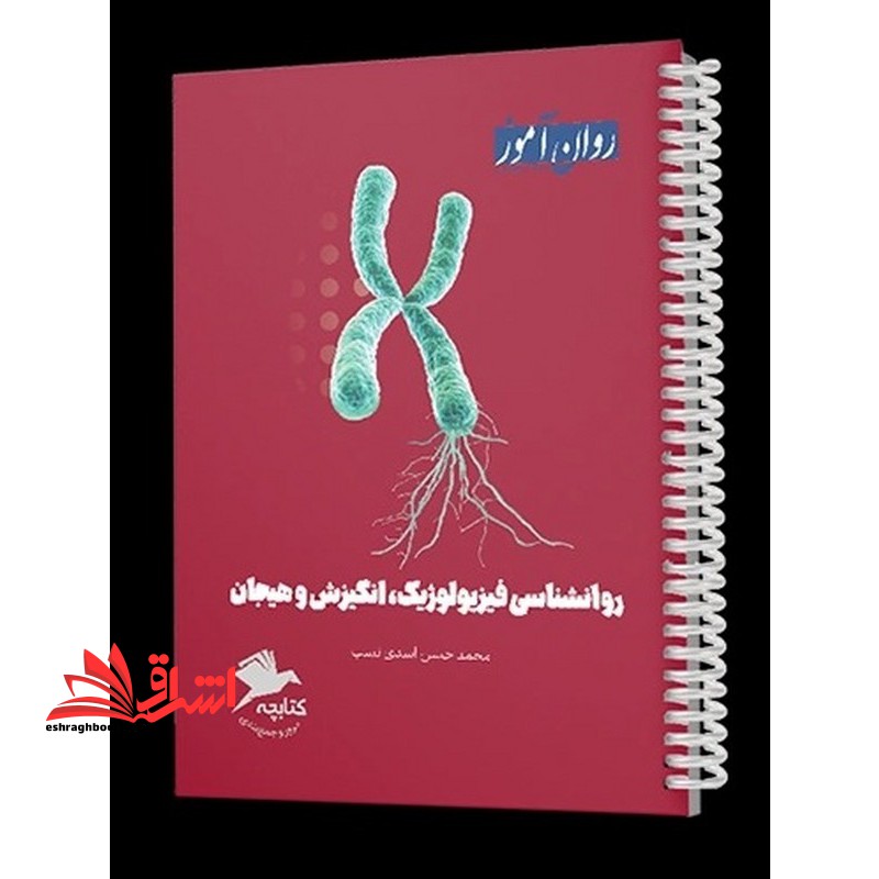 کتابچه روانشناسی فیزیولوژیک،انگیزش و هیجان - فروشگاه کتاب اشراق