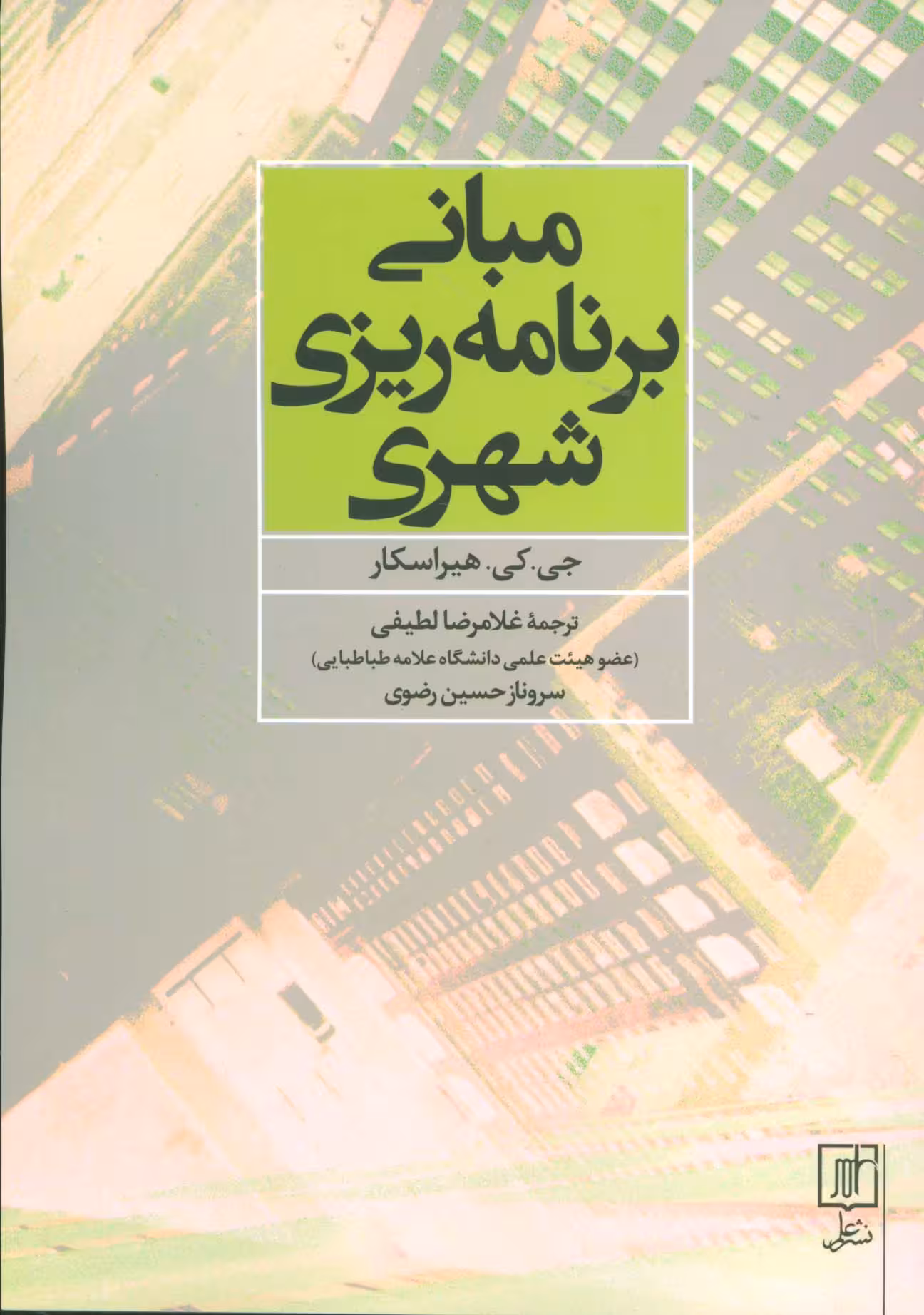مبانی برنامه ریزی شهری - ناشربوک | خرید آنلاین کتاب