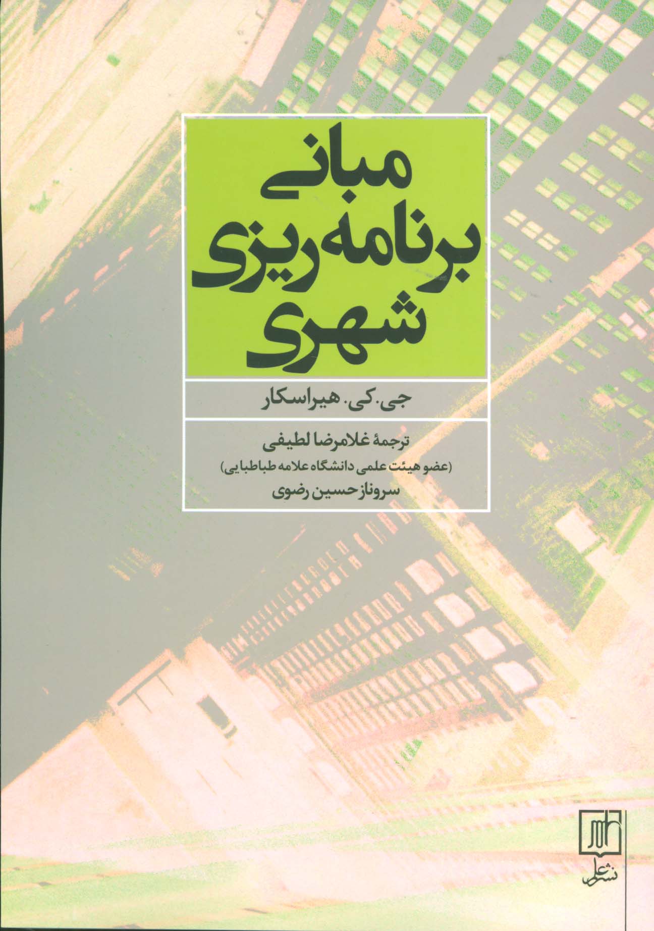 مبانی برنامه ریزی شهری - ناشربوک | خرید آنلاین کتاب